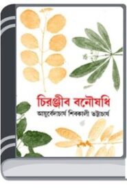 Chiranjib Banoushadhi By Shibkali Bhattacharya চিরঞ্জীব বনৌষধি