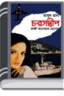 Choroshdeep (Masud Rana-318) By Qazi Anwar Hussain চড়শদীপ (মাসুদ রানা-৩১৮)