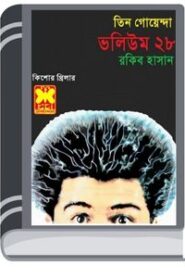 Dakater Piche, Bipodjanak Khela, Vampirer Dip- Vol-28 By Rokib Hasan ডাকাতের পিছে, বিপদজনক খেলা, বাম্পিরের ডিপ- ভোল-২৮