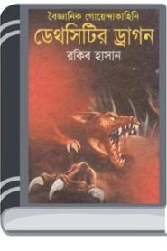 Deathcityer Dragon By Rokib Hasan দেৎসাৎয়ের ড্রাগন