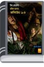 Dhakai Tin Goyenda, Jolkannya, Beguni Joldussu- Vol-13 By Rokib Hasan ঢাকায় তিন গোয়েন্দা, জলকন্যা, বেগুনি জলদূস্সু- ভোল-১৩