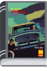 Ekhaneo Jhamela, Gurgom Karagar, Dakat Sardar- Vol-42 By Rokib Hasan এখানেও ঝামেলা, গুর্গম কারাগার, ডাকাত সর্দার- ভোল-৪২