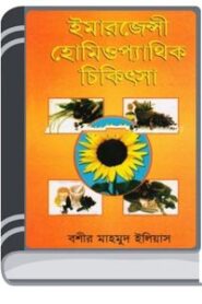 Emergency Homeopathic Chikitsa By Boshir Mahmud Eliyas ইমার্জেন্সি হোমিওপ্যাথিক চিকিৎসা