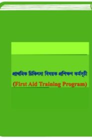 First Aid Training Program By BDeBooks ফার্স্ট এইড ট্রেনিং প্রোগ্রাম