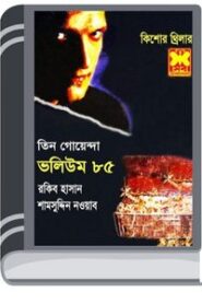 Guptodhoner Sandhane, Saytaner Jalabhumi, Sera Goyenda- Vol-85 By Rokib Hasan গুপ্তধনের সন্ধানে, শয়তানের জলাভূমি, সেরা গোয়েন্দা- ভোল-৮৫