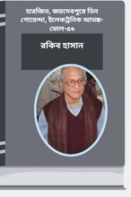 Harjit, Joydebpure Tin Goyenda, Electronic Atonko- Vol-56 By Rokib Hasan হারজিত, জয়দেবপুরে তিন গোয়েন্দা, ইলেকট্রনিক আতঙ্ক- ভোল-৫৬