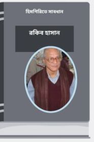 Himgirite Saabdhan By Rokib Hasan হিমগিরিতে সাবধান