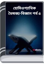 Homeopathic Bhaishajya-Bigyan Part 5 By BDeBooks হোমিওপ্যাথিক ভৈষজ্যা-বিজ্ঞান পার্ট ৫