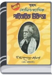 Homeopathic Paribarik Chikitsa By Mahesh Chandra Bhattacharya হোমিওপ্যাথিক পারিবারিক চিকিৎসা