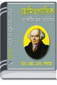 Homeopathic Practice of Medicine By Dr. S. N. Pandey হোমিওপ্যাথিক প্রাকটিস অফ মেডিসিন