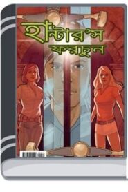 Hunters Fortune Part 4 By Pran Kumar Sharma হান্টার্স ফরচুন পার্ট ৪