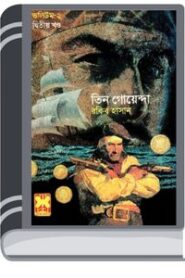 Jalodussur Dip-1, Jalodussur Dip-2, Sabuj Bhoot- Vol-02 (Part 02) By Rokib Hasan জলদূস্যুর ডিপ-১, জলদূস্যুর ডিপ-২, সবুজ ভূত- ভোল-০২ (পার্ট ০২)