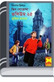 Jinar Sei Dip, Kukur Kheko Dyine, Guptochor Shikari- Vol-25 By Rokib Hasan জিনার সেই ডিপ, কুকুর খেকো দিনে, গুপ্তচর শিকারী- ভোল-২৫