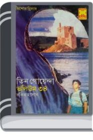 Juddha Ghoshona, Diper Malik, Kishore Jadukar- Vol-34 By Rokib Hasan যুদ্ধ ঘোষণা, দীপের মালিক, কিশোরে জাদুকর- ভোল-৩৪