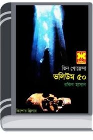 Kaborer Prohori, Tasher Khela, Khelna Valuk- Vol-50 By Rokib Hasan কবরের প্রহরী, তাসের খেলা, খেলনা ভালুক- ভোল-৫০