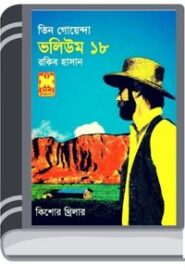 Khabare Bish, Worning Bel, Obak Kanda- Vol-18 By Rokib Hasan খাবারে বিষ, মর্নিং বেল, অবাক কান্ড- ভোল-১৮