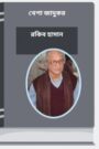 Khepa Jadukar By Rokib Hasan খেপা জাদুকর