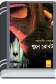 Khune Robot By Rokib Hasan খুনে রোবট