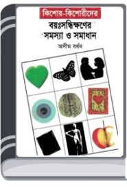 Kishore Kishorider Boyosandhikhaner Samasya O Samadhan By Asim Bardhan কিশোর কিশোরীদের বয়োসন্ধিক্ষনের সমস্যা ও সমাধান