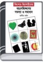 Kishore Kishorider Boyosandhikhaner Samasya O Samadhan By Asim Bardhan কিশোর কিশোরীদের বয়োসন্ধিক্ষনের সমস্যা ও সমাধান