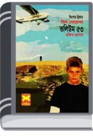 Machera Sabdhan, Simante Songhat, Morubhumir Atongko- Vol-53 By Rokib Hasan মাছেরা সাবধান, সীমান্তে সংঘাত, মরুভূমির আতঙ্ক- ভোল-৫৩