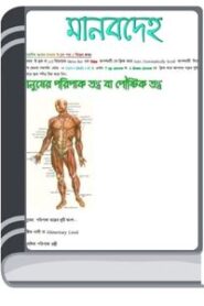 Manob Deho By BDeBooks মানব দেহ