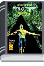 Mohabipod, Khepa Shoitan, Ratnachor- Vol-06 By Rokib Hasan মহাবিপদ, খেপা শয়তান, রটনাচর- ভোল-০৬