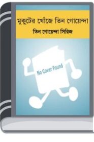 Mukuter Khoje Tin Goyenda By Rokib Hasan মুকুটের খোঁজে তিন গোয়েন্দা