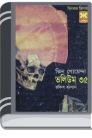 Naksha, Mruittu Ghori, Tin Bigha- Vol-35 By Rokib Hasan নকশা, মৃততু ঘড়ি, তিন বিঘা- ভোল-৩৫