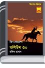 Naroke Hajir, Bhayankar Ashohai, Gopon Formula- Vol-30 By Rokib Hasan নারীকে হাজির, ভয়ঙ্কর অসহায়, গোপন ফর্মুলা- ভোল-৩০