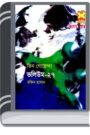 Oitihasik Durgo, Rater Andhere, Tushar Bondi- Vol-27 By Rokib Hasan ঐতিহাসিক দুর্গ, রাতের আঁধারে, তুষার বন্দি- ভোল-২৭