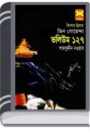 Omongaler Chaya, Khuni Lash, Dragon Rajar Deshe – 127 By Rokib Hasan অমঙ্গলের ছায়া, খুনি লাশ, ড্রাগন রাজার দেশে – ১২৭