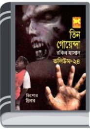 Operation Cox Bazar, Maya Nekre, Pretattar Protishodh- Vol-24 By Rokib Hasan অপারেশন কক্স বাজার, মায়া নেকড়ে, প্রেতাত্মার প্রতিশোধ- ভোল-২৪