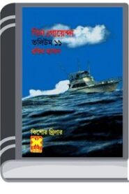 Othoi Sagar, Buddhir Jhilik, Golapi Mukto- Vol-11 By Rokib Hasan অথৈ সাগর, বুদ্ধির ঝিলিক, গোলাপি মুক্ত- ভোল-গা