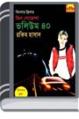 Ovishopto Locket, Great Musaiyaso, Operation Alligator- Vol-40 By Rokib Hasan অভিশপ্ত লকেট, গ্রেট মুসাইয়াস, অপারেশন এল্লিগাতর- ভোল-৪০