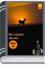 Payer Chap, Tepantor, Shigher Gorgoj- Vol-14 By Rokib Hasan পায়ের ছাপ, তেপান্তর, শিঘ্যের গর্গজ- ভোল-১৪