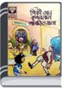 Pinky Aar Kundollal Pagriwala By Pran Kumar Sharma পিনকি আর কুন্দলাল পাগড়িয়ালা