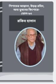 Pishacer Astana, Uronto Robin, Anno Bhubaner Kishore- Vol-93 By Rokib Hasan পিশাচের আস্তানা, উড়ন্ত রবিন, অন্য ভুবনের কিশোরে- ভোল-৯৩