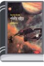 Prithibir Bairey By Rokib Hasan পৃথিবীর বাইরে