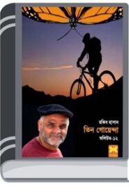 Projapotir Khamar, Pagol Shongha, Vanga Ghora- Vol-12 By Rokib Hasan প্রজাপতির খামার, পাগল সংঘ, ভাঙা ঘোড়া- ভোল-১২