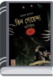 Purano Bhoot, Jaduchakra, Garir Jadukar- Vol-15 By Rokib Hasan পুরানো ভূত, জাদুচক্র, গাড়ির জাদুকর- ভোল-১৫