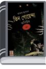 Purano Bhoot, Jaduchakra, Garir Jadukar- Vol-15 By Rokib Hasan পুরানো ভূত, জাদুচক্র, গাড়ির জাদুকর- ভোল-১৫