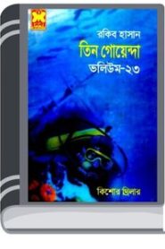 Purano Kaman, Gelo Kothai, Okimuro Corporation- Vol-23 By Rokib Hasan পুরানো কামান, গেলো কোথায়, ওকিমুরো কর্পোরেশন- ভোল-২৩