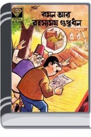 Raman Aar Rahasyamoy Guptodhon By Pran Kumar Sharma রামান আর রহস্যময় গুপ্তধন