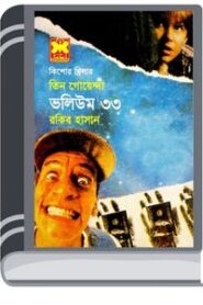 Shoitaner Thaba, Patango Babsha, Jal Note- Vol-33 By Rokib Hasan শয়তানের থাবা, পতঙ্গ ব্যবসা, জাল নোট- ভোল-৩৩