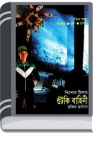 Shutki Bahini By Rokib Hasanশুটকি বাহিনী