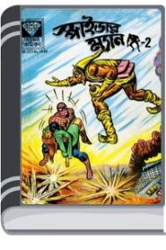 Spiderman 2- Bangla Comic By Pran Kumar Sharma স্পিডেরমান ২- বাংলা কমিক