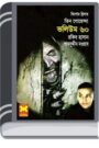 Sutki Bahini, Time-Travel, Sutki Sutru- Vol-60 By Rokib Hasan শুটকি বাহিনী, টাইম-ট্রাভেল, সুটকি শুত্রু- ভোল-৬০