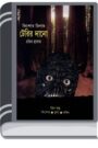 Terir Dano By Rokib Hasan টেরির দান