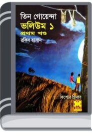 Tin Goyenda Kangkal Dip Rupali Makorsha- Vol 01 By Rokib Hasan তিন গোয়েন্দা কঙ্কাল ডিপ রুপালি মাকড়শা- ভোল ০১